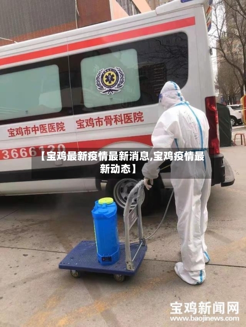 【宝鸡最新疫情最新消息,宝鸡疫情最新动态】-第1张图片