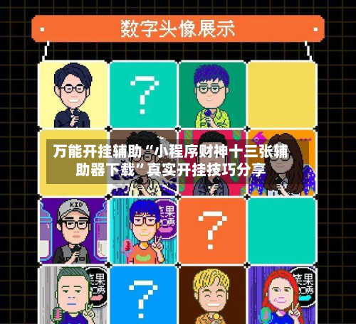万能开挂辅助“小程序财神十三张辅助器下载”真实开挂技巧分享-第1张图片