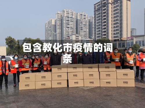 包含教化市疫情的词条-第1张图片