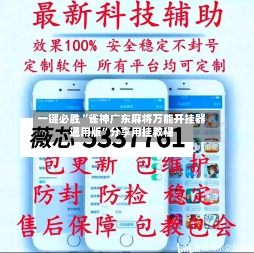 一键必胜“雀神广东麻将万能开挂器通用版”分享用挂教程-第3张图片
