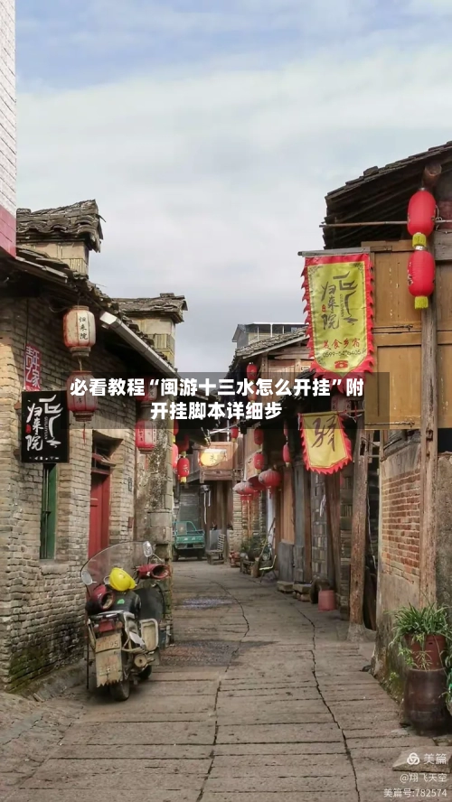 必看教程“闽游十三水怎么开挂”附开挂脚本详细步-第1张图片