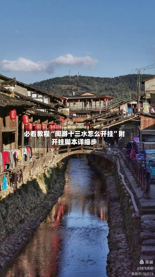 必看教程“闽游十三水怎么开挂	”附开挂脚本详细步-第2张图片