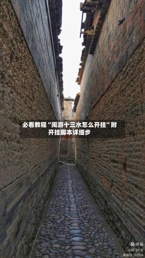 必看教程“闽游十三水怎么开挂”附开挂脚本详细步-第3张图片