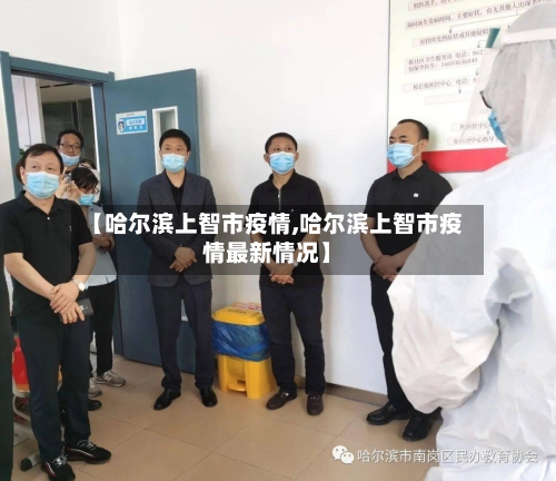 【哈尔滨上智市疫情,哈尔滨上智市疫情最新情况】-第1张图片