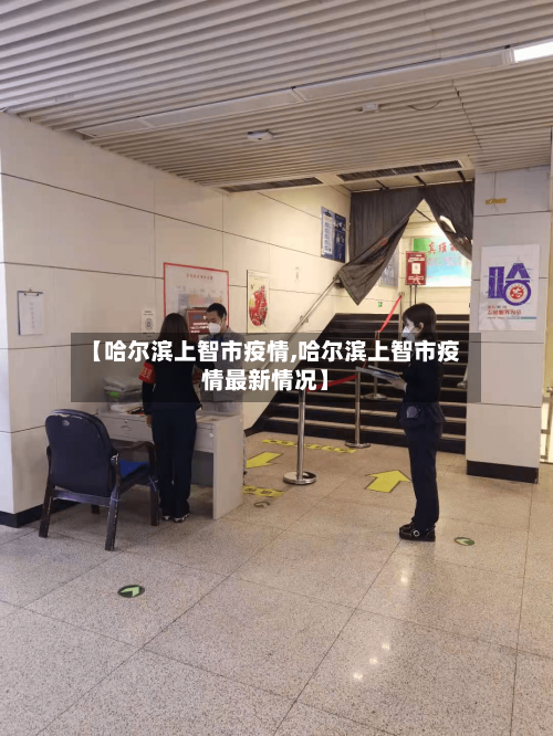 【哈尔滨上智市疫情,哈尔滨上智市疫情最新情况】-第2张图片