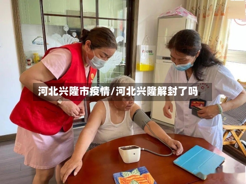 河北兴隆市疫情/河北兴隆解封了吗-第3张图片