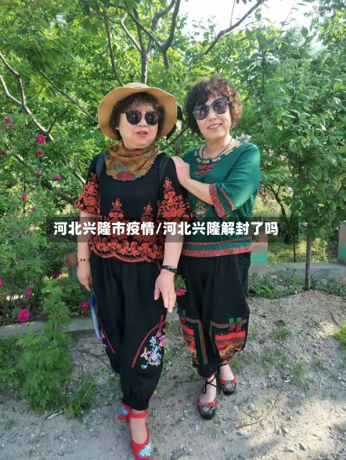 河北兴隆市疫情/河北兴隆解封了吗-第1张图片