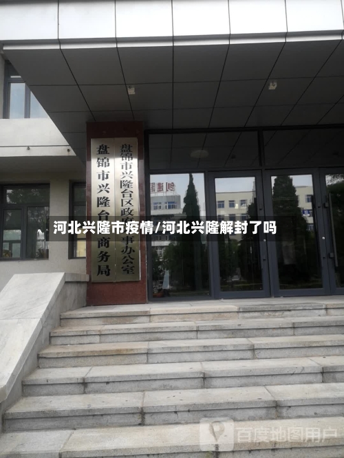 河北兴隆市疫情/河北兴隆解封了吗-第2张图片