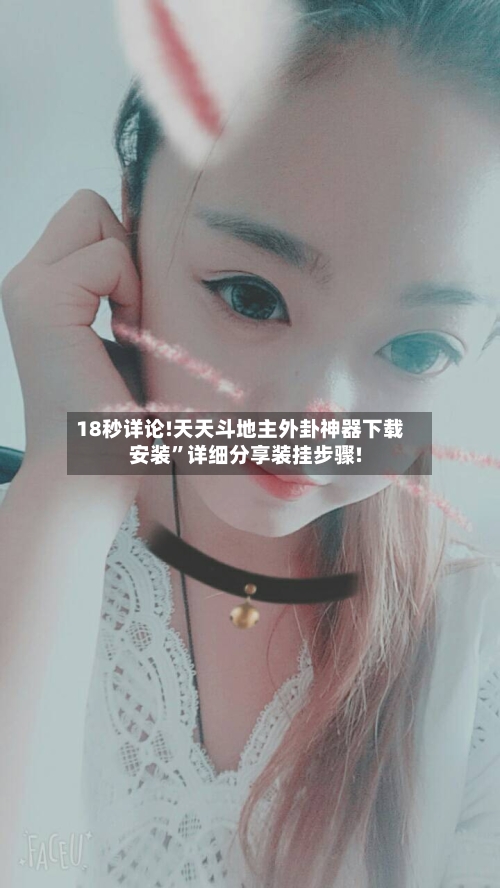 18秒详论!天天斗地主外卦神器下载安装	”详细分享装挂步骤!-第2张图片