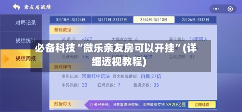 必备科技“微乐亲友房可以开挂”(详细透视教程)-第1张图片