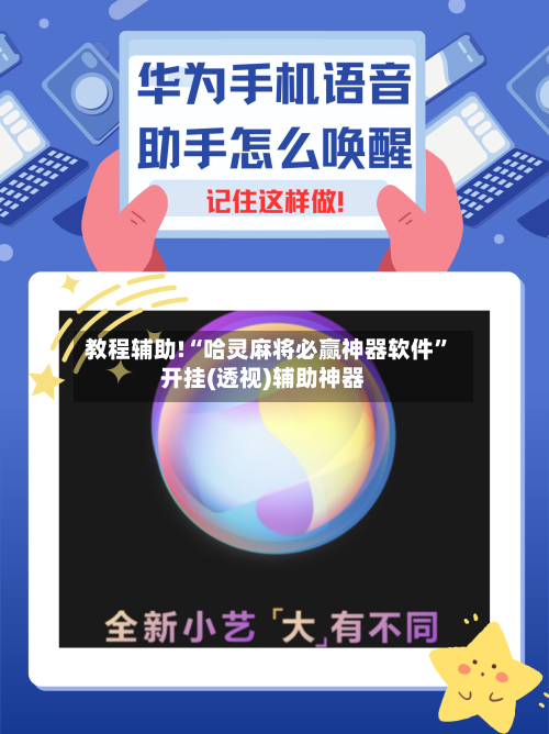 教程辅助!“哈灵麻将必赢神器软件	”开挂(透视)辅助神器-第1张图片