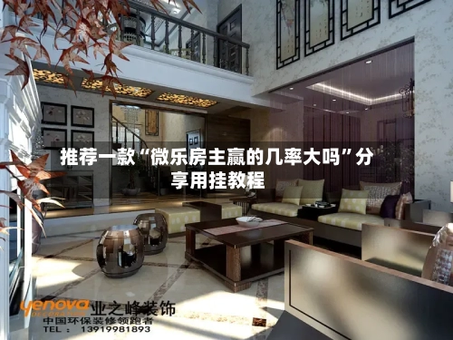 推荐一款“微乐房主赢的几率大吗	”分享用挂教程-第2张图片