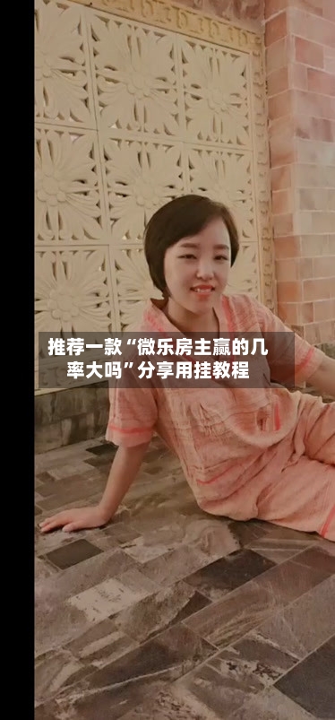 推荐一款“微乐房主赢的几率大吗”分享用挂教程-第1张图片