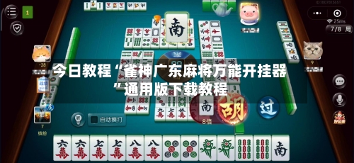 今日教程“雀神广东麻将万能开挂器	”通用版下载教程-第1张图片