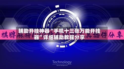 辅助开挂神器“手机十三张万能开挂器”详细辅助教程分享-第3张图片