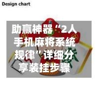 助赢神器“2人手机麻将系统规律”详细分享装挂步骤-第1张图片