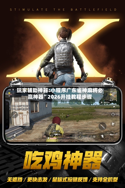 玩家辅助神器:小程序广东雀神麻将必赢神器”2026开挂教程步骤-第1张图片