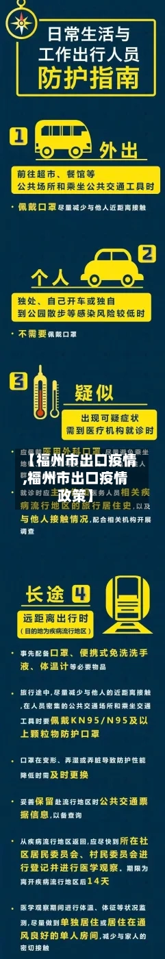 【福州市出口疫情,福州市出口疫情政策】-第2张图片