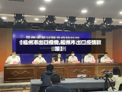 【福州市出口疫情,福州市出口疫情政策】-第3张图片