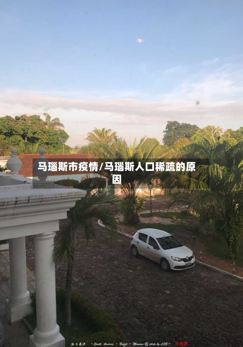 马瑙斯市疫情/马瑙斯人口稀疏的原因-第2张图片