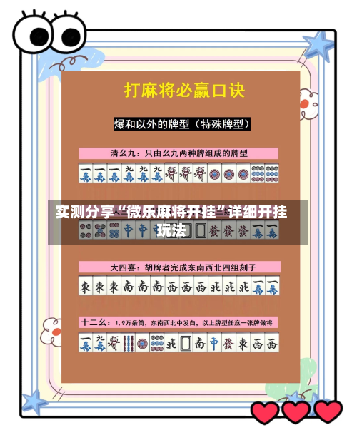 实测分享“微乐麻将开挂”详细开挂玩法-第1张图片