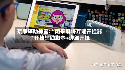 玩家辅助神器:“闲来麻将万能开挂器	”开挂辅助脚本+详细开挂-第1张图片