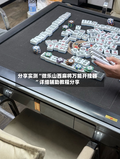 分享实测“微乐山西麻将万能开挂器”详细辅助教程分享-第1张图片
