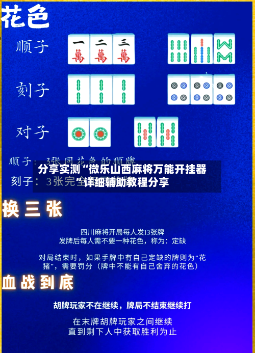 分享实测“微乐山西麻将万能开挂器	”详细辅助教程分享-第3张图片