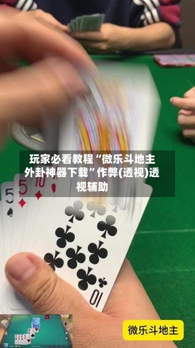 玩家必看教程“微乐斗地主外卦神器下载”作弊(透视)透视辅助-第1张图片