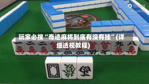 玩家必搜“奇迹麻将到底有没有挂	”(详细透视教程)-第2张图片