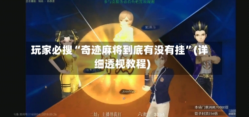 玩家必搜“奇迹麻将到底有没有挂”(详细透视教程)-第1张图片