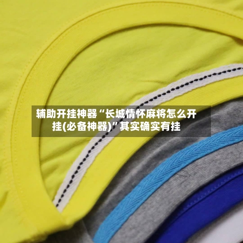 辅助开挂神器“长城情怀麻将怎么开挂(必备神器)”其实确实有挂-第1张图片