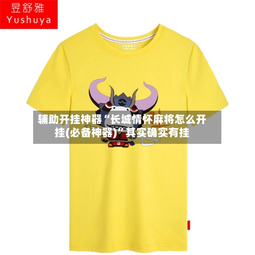 辅助开挂神器“长城情怀麻将怎么开挂(必备神器)	”其实确实有挂-第2张图片