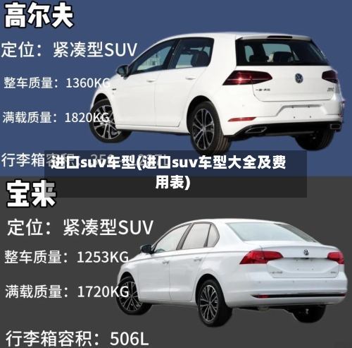 进口suv车型(进口suv车型大全及费用表)-第1张图片