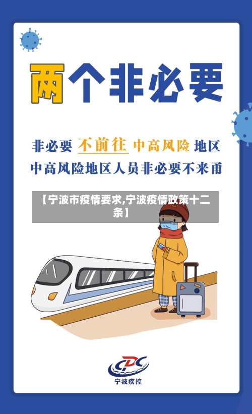 【宁波市疫情要求,宁波疫情政策十二条】-第3张图片