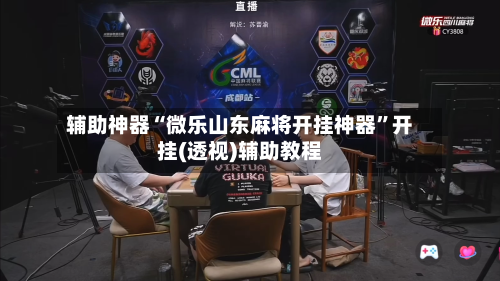 辅助神器“微乐山东麻将开挂神器”开挂(透视)辅助教程-第1张图片