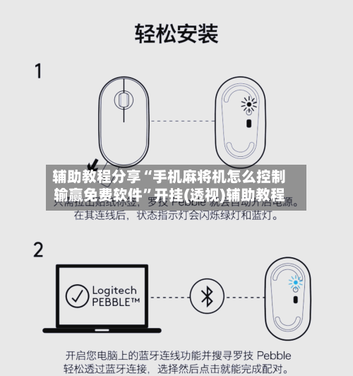 辅助教程分享“手机麻将机怎么控制输赢免费软件”开挂(透视)辅助教程-第2张图片