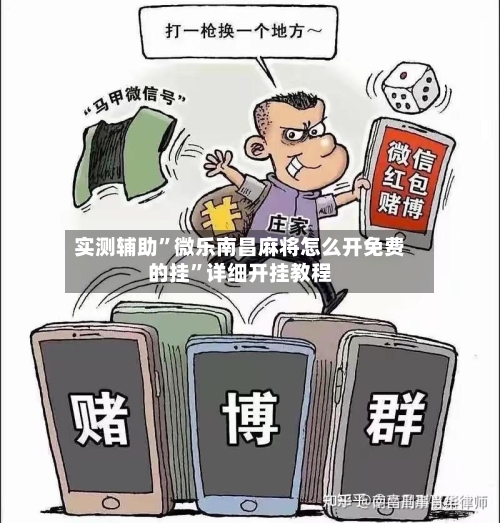 实测辅助”微乐南昌麻将怎么开免费的挂”详细开挂教程-第2张图片