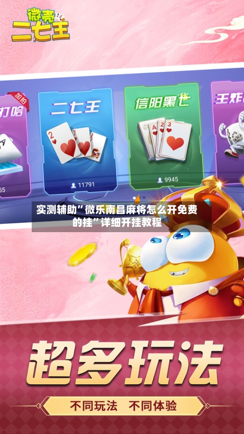 实测辅助	”微乐南昌麻将怎么开免费的挂”详细开挂教程-第1张图片