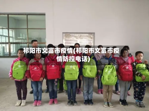 祁阳市文富市疫情(祁阳市文富市疫情防控电话)-第2张图片