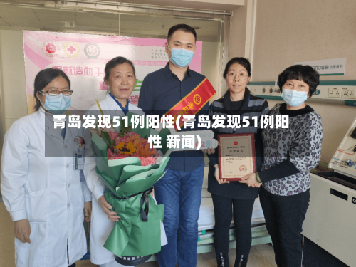 青岛发现51例阳性(青岛发现51例阳性 新闻)-第3张图片