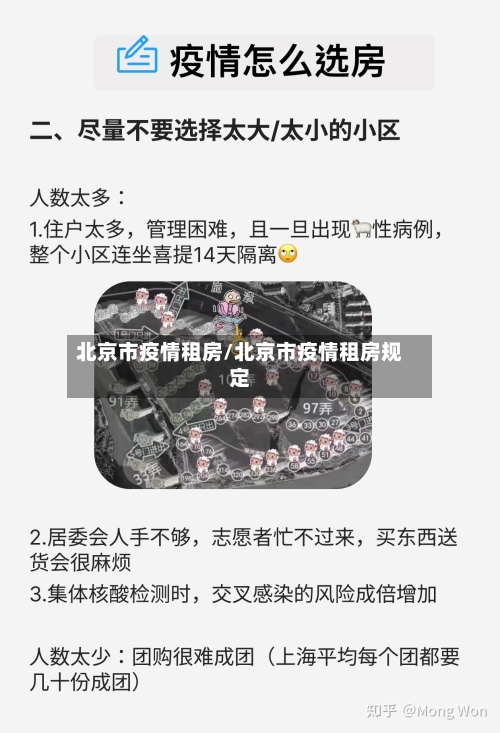 北京市疫情租房/北京市疫情租房规定-第1张图片