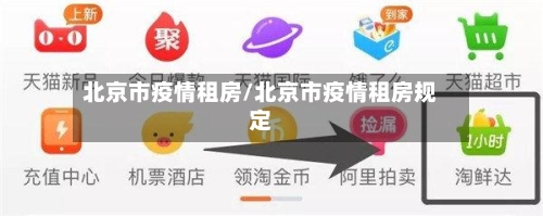 北京市疫情租房/北京市疫情租房规定-第2张图片