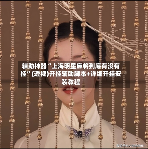 辅助神器“上海明星麻将到底有没有挂”(透视)开挂辅助脚本+详细开挂安装教程-第1张图片