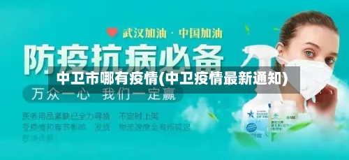 中卫市哪有疫情(中卫疫情最新通知)-第2张图片