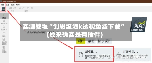 实测教程“创思维激k透视免费下载”(原来确实是有插件)-第1张图片