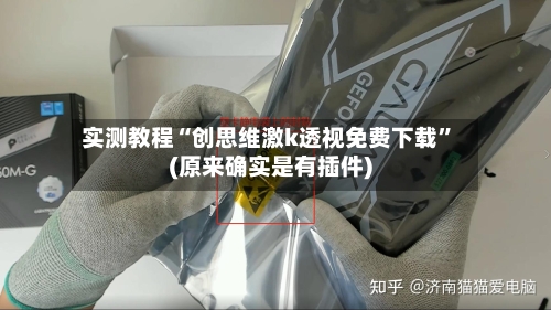 实测教程“创思维激k透视免费下载”(原来确实是有插件)-第2张图片