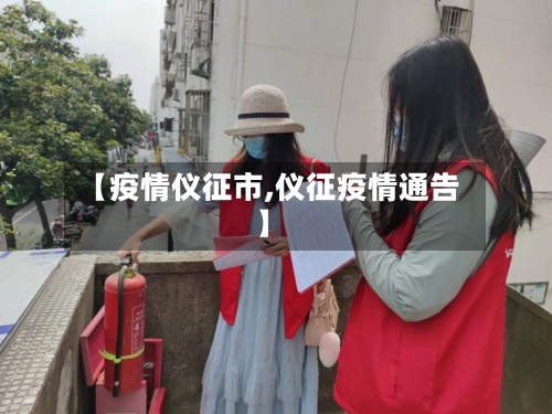 【疫情仪征市,仪征疫情通告】-第1张图片