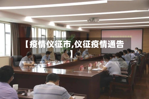 【疫情仪征市,仪征疫情通告】-第2张图片