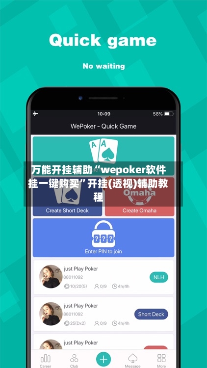 万能开挂辅助“wepoker软件挂一键购买	”开挂(透视)辅助教程-第1张图片